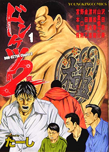 ドンケツ第2章 1〜14巻 ドンケツ第2章(14) (ヤングキングコミックス) | たーし | 青年